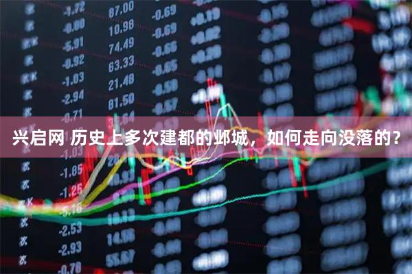 兴启网 历史上多次建都的邺城，如何走向没落的？